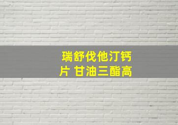 瑞舒伐他汀钙片 甘油三酯高